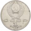 1 рубль 1988 года «Максим Горький»