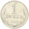 1 рубль 1989 года