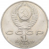 1 рубль 1989 года «Модест Петрович Мусоргский»