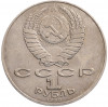 1 рубль 1990 года «Алишер Навои» — ошибка (дата 1990 вместо 1991)