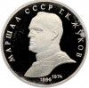 1 рубль 1990 года «Маршал СССР Георгий Константинович Жуков» (Proof)