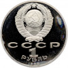 1 рубль 1990 года «Маршал СССР Георгий Константинович Жуков» (Proof)