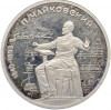 1 рубль 1990 года «Петр Ильич Чайковский» (Proof)