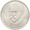 1 рубль 1990 года «Янис Райнис»