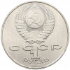 1 рубль 1990 года «Янис Райнис»