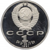 1 рубль 1991 года «XXV летние Олимпийские Игры 1992 в Барселоне — Борьба»