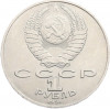1 рубль 1991 года «Алишер Навои»