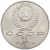 1 рубль 1991 года «Петр Николаевич Лебедев»
