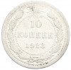 10 копеек 1923 года