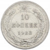 10 копеек 1923 года
