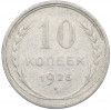 10 копеек 1925 года