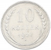 10 копеек 1927 года