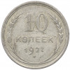 10 копеек 1927 года