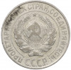 10 копеек 1927 года