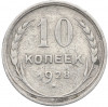 10 копеек 1928 года