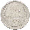 10 копеек 1929 года