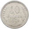 10 копеек 1930 года