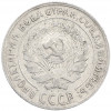 10 копеек 1930 года