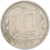 10 копеек 1957 года