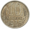10 копеек 1976 года