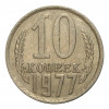 10 копеек 1977 года