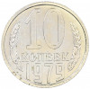 10 копеек 1979 года