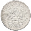 15 копеек 1923 года