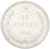 15 копеек 1923 года