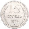 15 копеек 1925 года
