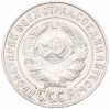 15 копеек 1925 года