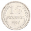 15 копеек 1927 года