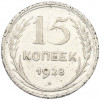 15 копеек 1928 года