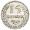 15 копеек 1928 года