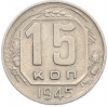 15 копеек 1945 года