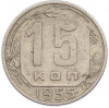 15 копеек 1955 года