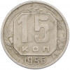 15 копеек 1956 года