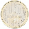 15 копеек 1979 года