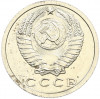 15 копеек 1979 года