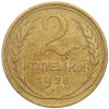 2 копейки 1926 года