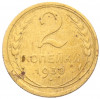 2 копейки 1930 года