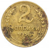 2 копейки 1938 года