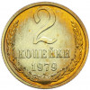 2 копейки 1979 года