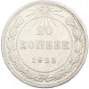 20 копеек 1923 года