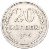 20 копеек 1925 года