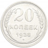 20 копеек 1928 года