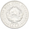 20 копеек 1928 года