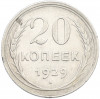 20 копеек 1929 года