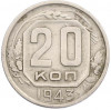 20 копеек 1943 года