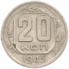 20 копеек 1945 года