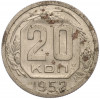 20 копеек 1952 года
